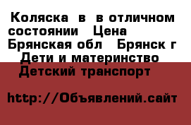 Коляска 2в1 в отличном состоянии › Цена ­ 6 200 - Брянская обл., Брянск г. Дети и материнство » Детский транспорт   